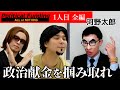 131【令和の虎】河野太郎が令和の虎に殴り込み!?【モノマネ】