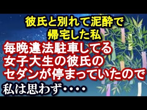スカッとする話 彼氏と別れて泥酔で帰宅した私→毎晩違法駐車してる女子大生の彼氏のセダンが停まっていたので思わず・・・