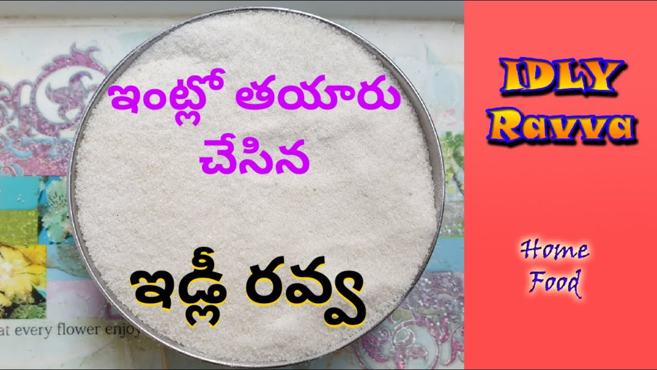 Idk Rava Idli Ravva l ఎంతో ఈజీగా ఇంట్లో తయారు చేసిన ఇడ్లి రవ్వ l Making Idli ...