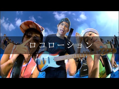 ORANGE RANGE - ロコローション Bass cover 弾いてみた TAB