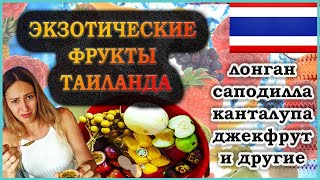 Экзотические фрукты Таиланда. Вкус, цена, интересные факты. Распространенные фрукты в Таиланде.