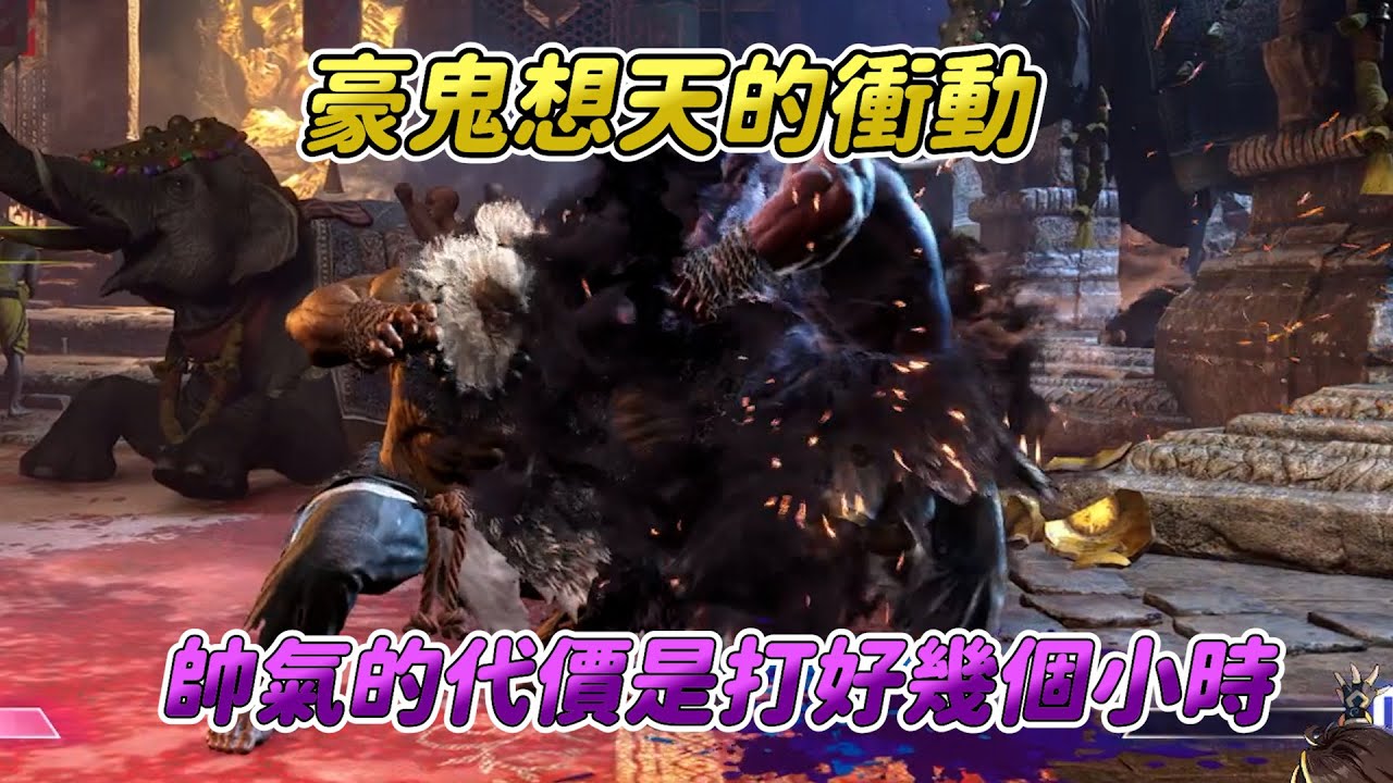 【SF6】你們絕對想不到我為了這幾場帥氣的天花了多久時間，豪鬼玩家不天就是沒有靈魂！