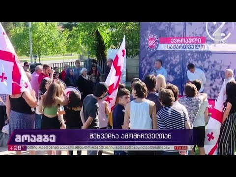 „ევროპული საქართველოს“ შეხვედრა ამომრჩეველთან