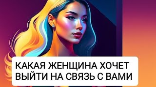 🔥КАКАЯ ЖЕНЩИНА ЖДЁТ С ВАМИ ВСТРЕЧИ? ТАРО ДЛЯ МУЖЧИН