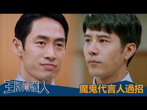 【王牌辯護人】魔鬼代言人過招－11/28起 週六 晚間8點｜東森戲劇40頻道