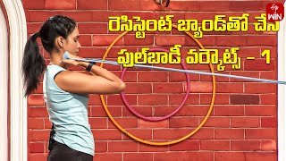 Full Body Workouts Using Resistance Band – 1 | Fitness | Get Set Fit | 10th May 2024 | ETV Life