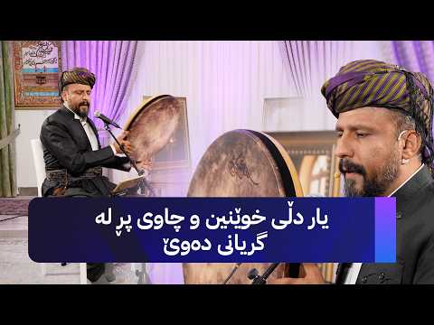 شەهرام مەنسووری - یار دڵی خوێنین و چاوی پڕ لە گریانی دەوێ