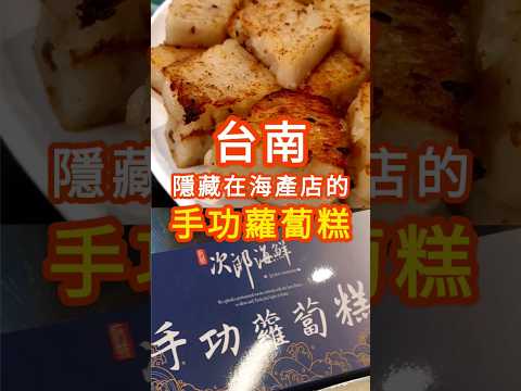 台南隱藏在海產店的手功蘿蔔糕????終於開放7－11黑貓冷藏宅配囉！#次郎海產 #蘿蔔糕 #次郎蘿蔔糕 #手功蘿蔔糕 #柳丁哥哥 #柳丁歐巴 #台南美食 #台南餐廳 #台南伴手禮