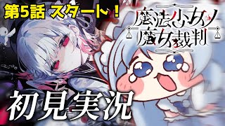 【魔法少女ノ魔女裁判】#8 完全初見まのさば！怒涛の展開で第5話！今夜最終回なの...？※ネタバレあり