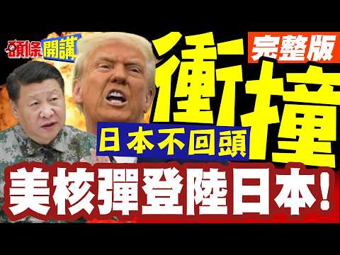 Sanae Takaichi Brandishing Nukes at APEC? No Interest in Reconciliation with China! US Nukes Land...