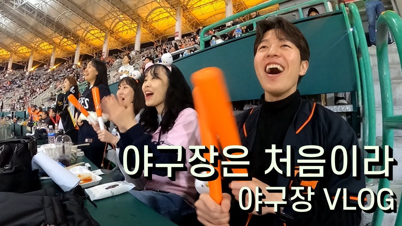 [VLOG] 나는 행복합니다~ 나는 행복합니다~🦅｜⚾ 브이로그