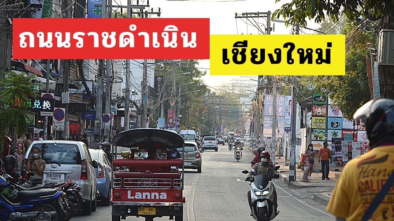 ถนนราชดำเนิน เชียงใหม่ เดินเล่นชิวๆบนถนนสายท่องเที่ยว ใจกลางเมืองเก่า
