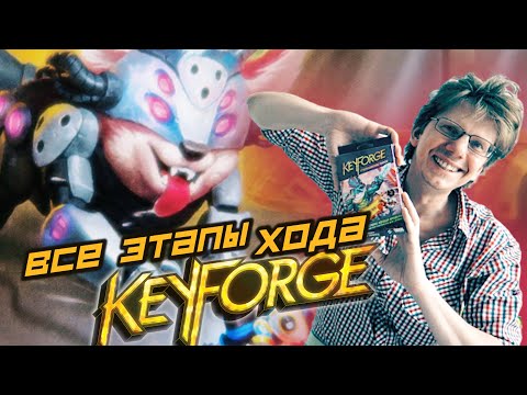 Академия KeyForge / s01e03 / Этапы игры / Золотое правило