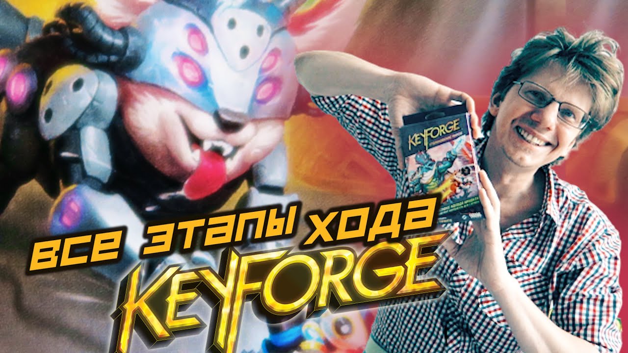 Академия KeyForge / s01e03 / Этапы игры / Золотое правило
