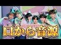 ネオカル恒例、口から音源【NCT WISH】