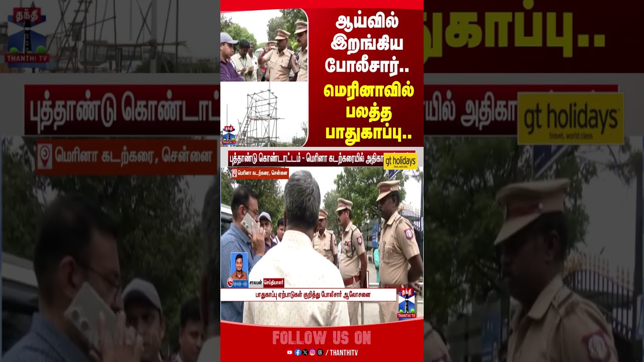 newyear2026 | newyear | newyearcelebration | marina | chennai | thanthitv | marinabeach