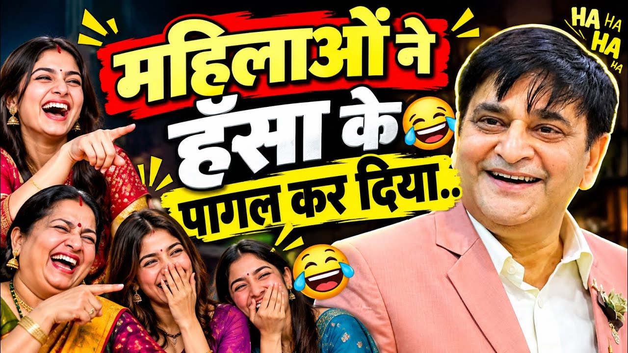 Kavi Sammelan | महिलाओं ने लोटपोट कर दिया | Arun Gemini