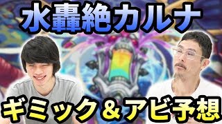 【モンスト】第4轟絶理論か否か！？カルナのギミック&アビリティ予想！【なうしろ】