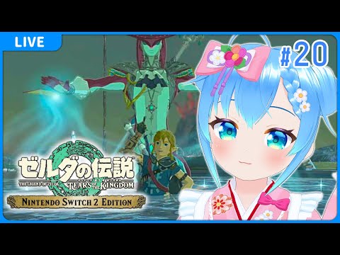 【#20 ゼルダの伝説 ティアーズ オブ ザ キングダム】【VTuber初見実況】