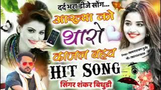 Song 454 Singer Shankar bidhudi new latest Song //आख्या को थारो काजल बहव//