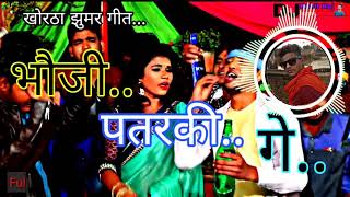 #BHOUJI   PATARAKI.  GE (पियक्कड़  Dance Song.) KHORTHA ... Remix By DJ ROHIT RAJ Badasingha.