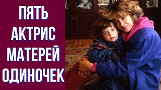 Пять актрис матерей одиночек