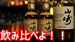 山崎12年！ノンエイジ！その違いは！？【コンビニ小瓶】