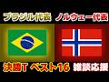 【Ｗ杯決勝Tベスト16】ブラジル代表vsノルウェー代表｜W杯/ワールドカップ/サッカー日本代表