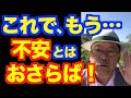 不安を鎮めるスゴい方法6選【精神科医・樺沢紫苑】