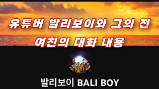 유튜버 발리보이와 그의 전 여친의 대화 내용(영상 유포 협박) 파당가이 ( PADANG GUY/BALI BOY)
