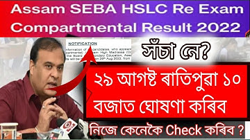 কিমান সঁচা/Hslc Compartmental Result 2022|Compartmental Exam Result Date 2022|Announce On 29 August