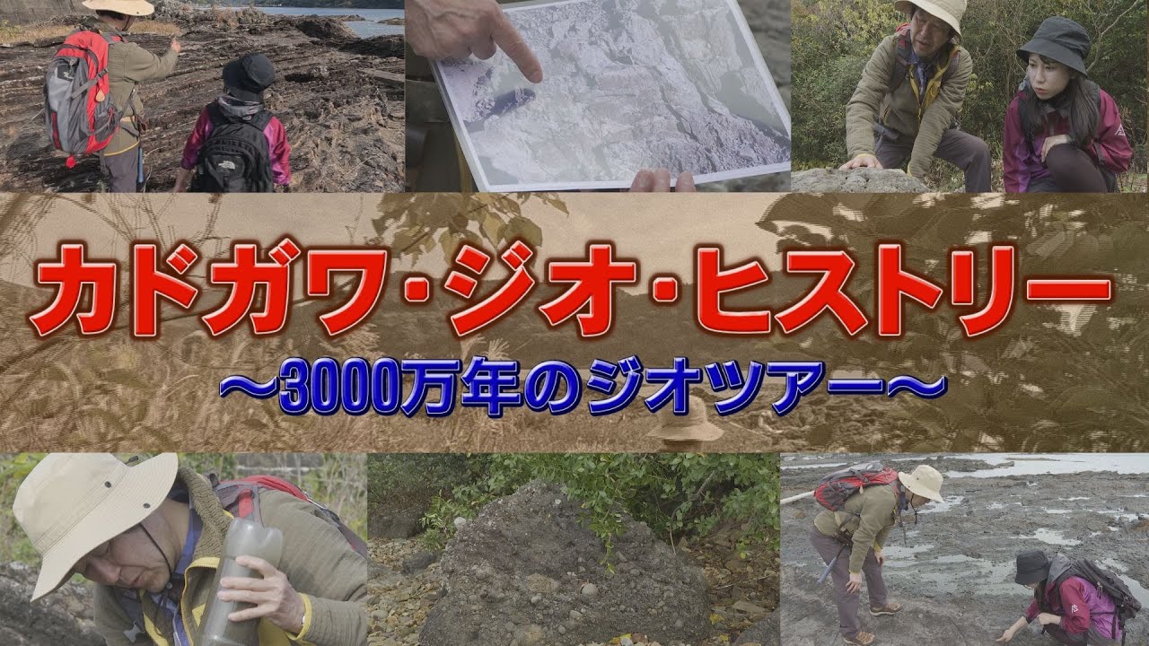 【特集】カドガワ・ジオ・ヒストリー～３０００万年のジオツアー～