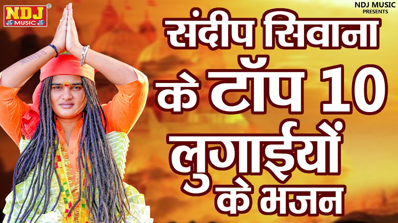 संदीप सिवाना के टॉप 10 लुगाईयों के भजन - भक्त संदीप सिवाना के हरियाणवी भजन 2024 - #Sandeep Siwana