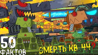 картинка: 😱 КВ-44 АМЕРИКАНСКИЙ ШПИОН? 50 КРУТЕЙШИХ ФАКТОВ О КВ-44 / Мультики про танки от Gerand