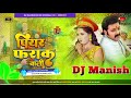 Piyar farak wali pawan singh bhojpuri dj manish remix song 2023