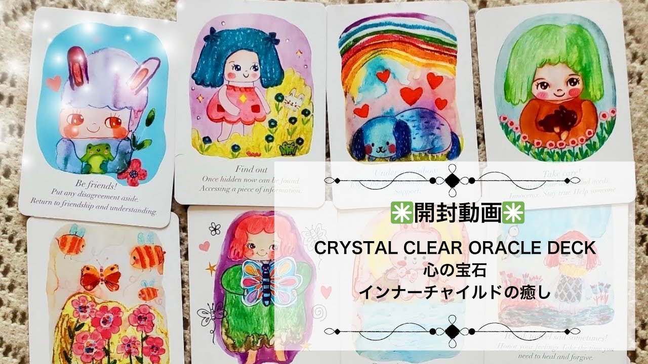 【開封動画】CRYSTAL CLEAR ORACLE DECK ◆ 心の宝石♡インナーチャイルドの癒し