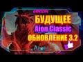 СМЕНА СТИГМ В БОЮ ● НОВЫЕ ДАНЖИ,ШМОТКИ,ПУШКИ ► Новая система рейтинга! Aion Classic RU Glory 3.2