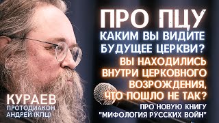 КУРАЕВ: про легитимность ПЦУ, патриарха Кирилла. РПЦ стало СЕКТОЙ? Про НОВУЮ КНИГУ.