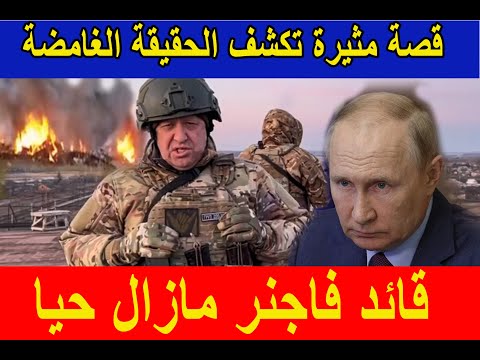 هل زيف يفجيني بريجوجين مقتله كما فعلها في الكونغو قصة مثيرة تكشف الحقيقة الصادمة