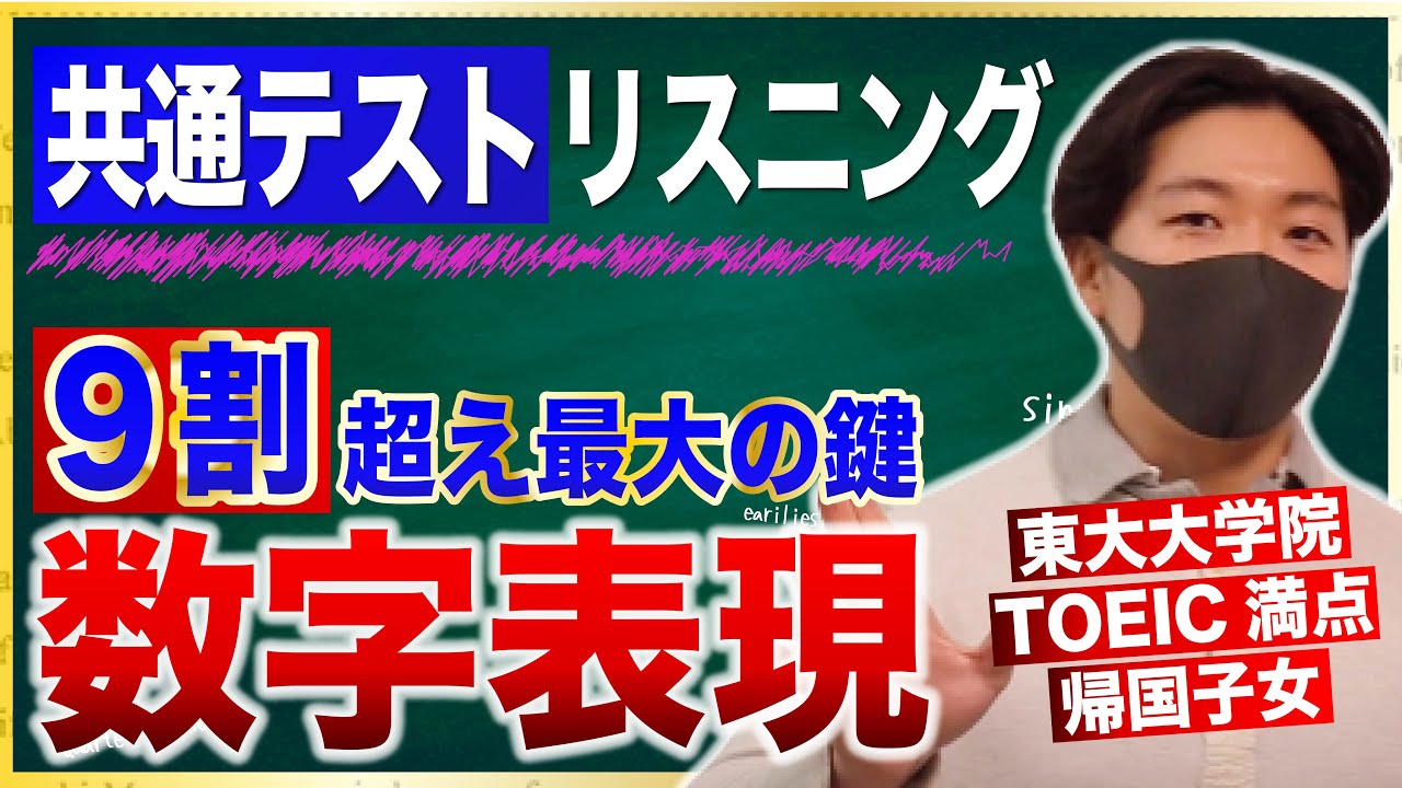 【*受験生必見*】共通テストリスニング９割取るなら