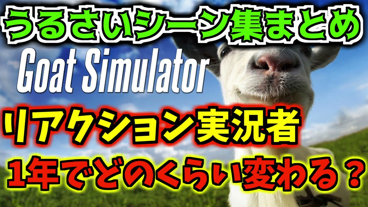 リアクション実況者は1年でどのくらい変わるのか【Goat Simulator】