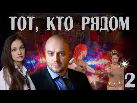 ТОТ, КТО РЯДОМ (2016) - детектив - 2 серия