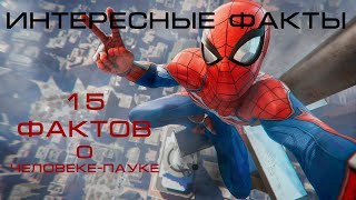 15 интересных фактов о человеке-пауке