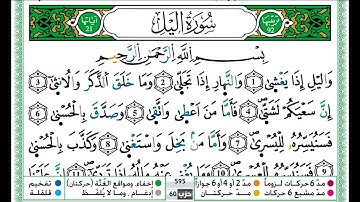 حمزة الجزائري سورة الليل مكتوبة برواية ورش عن نافع