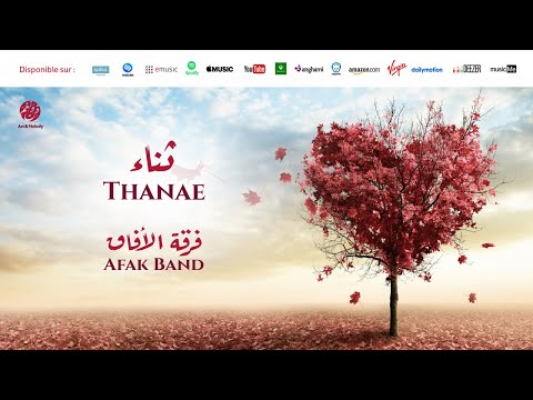 Afaq Band Kal Gayth 4 كالغيث من أجمل أناشيد فرقة الآفاق