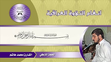 القارئ محمد هاشم عسكر...الحجاز التركي