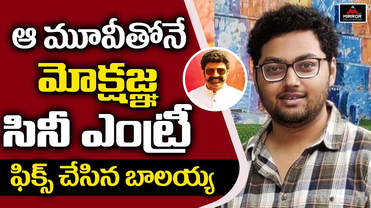 Balakrishna About His Son Mokshagna New Movie Title Name | Mokshagna Cine Entry | Mirror Tollywood