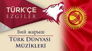 Bir Yarış Müziği Kırgızistanın Ünlü Dans Müzikleri Бий Жарыш Же Сынма Бий