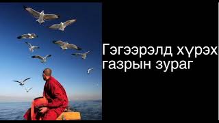 Брүлгү Лувсан ринбүчэ: Гэгээрэлд хүрэх газрын зураг 4