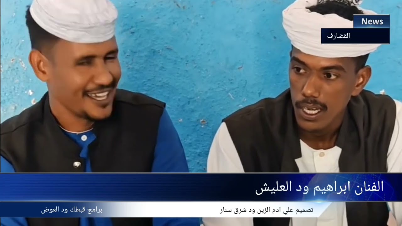 الفنان ابراهيم ود العليش/// مع ود العوض 